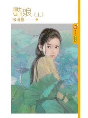 cover image of 豔娘《上》
